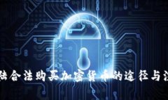 中国大陆合法购买加密货